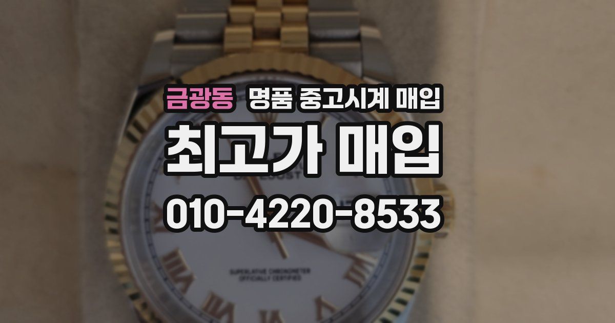 금광동 명품 중고시계 매입