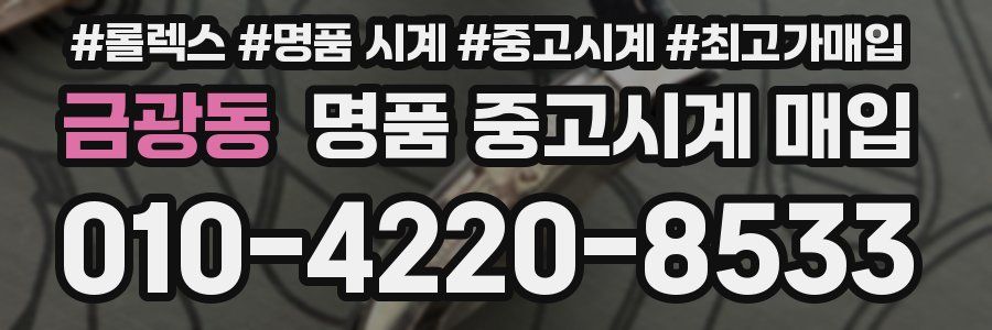금광동 명품 중고시계 매입