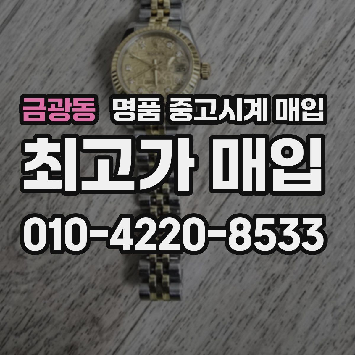 금광동 명품 중고시계 매입
