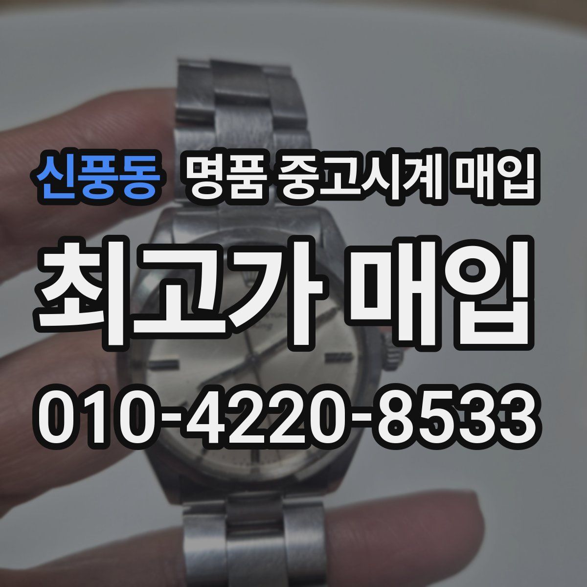 신풍동 명품 중고시계 매입