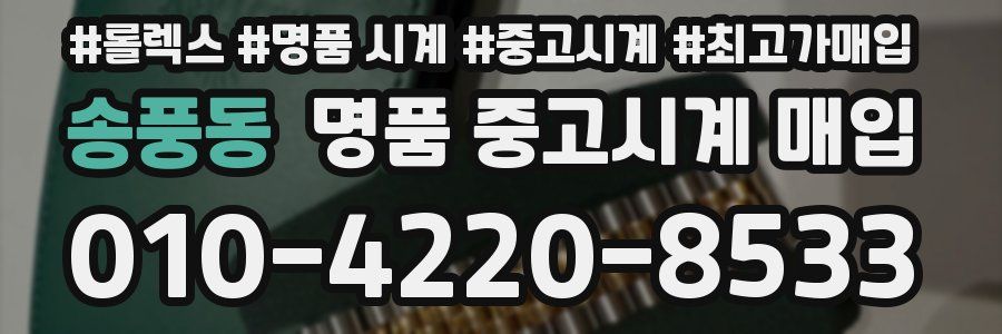 송풍동 명품 중고시계 매입