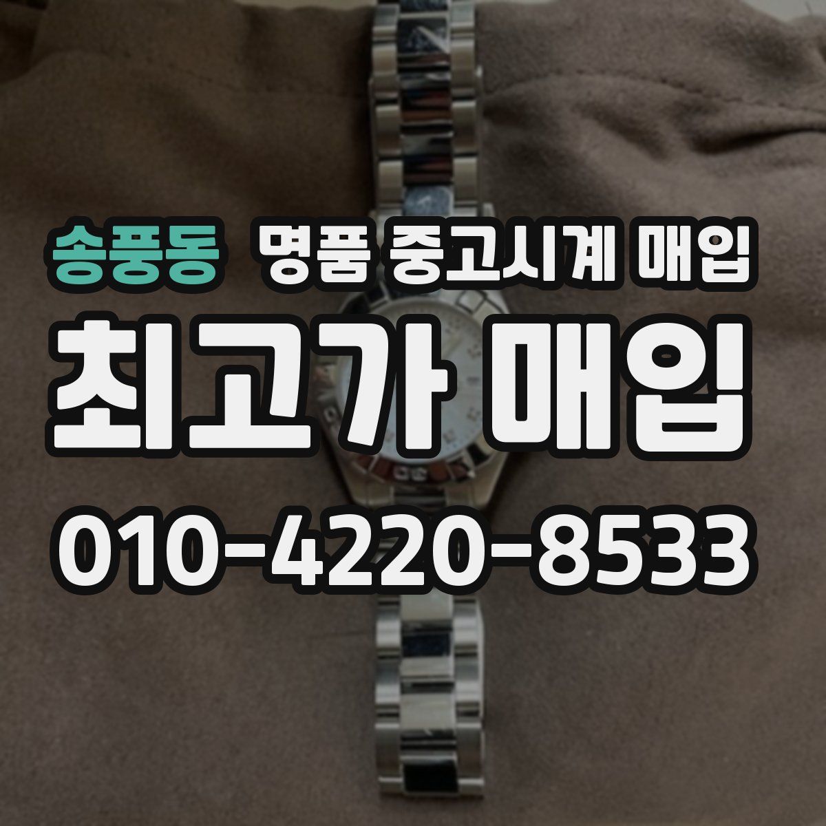 송풍동 명품 중고시계 매입