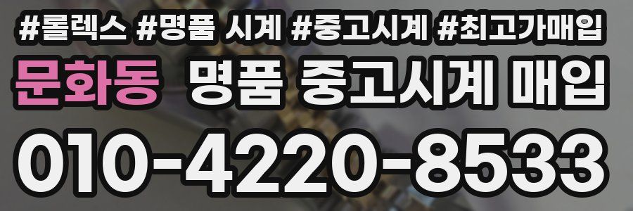 문화동 명품 중고시계 매입