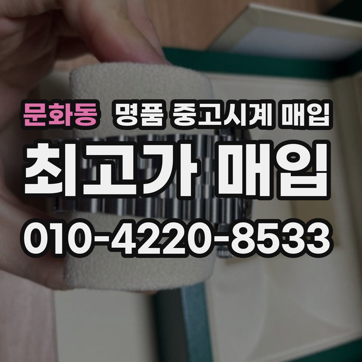 문화동 명품 중고시계 매입