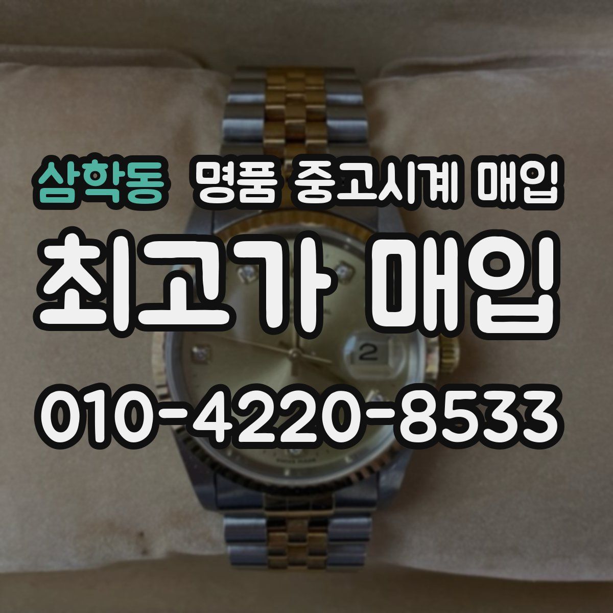 삼학동 명품 중고시계 매입
