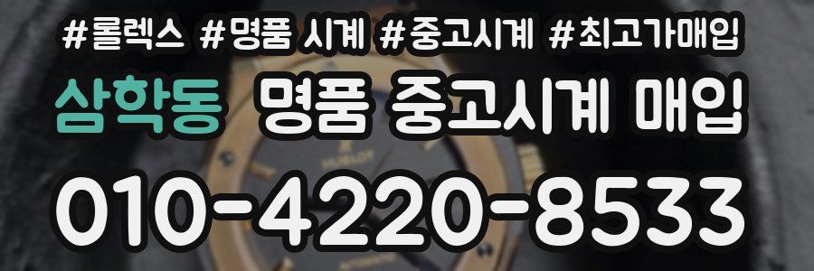 삼학동 명품 중고시계 매입