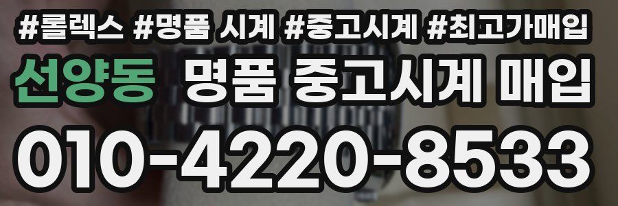 선양동 명품 중고시계 매입