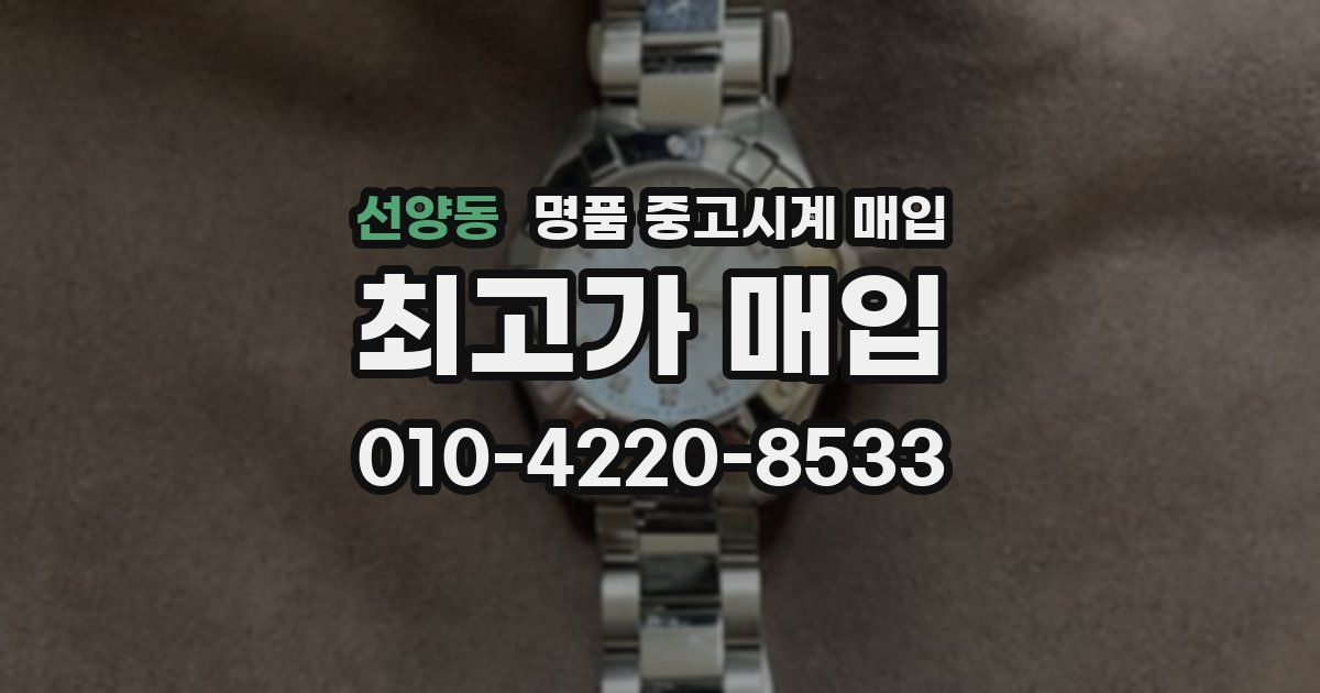 선양동 명품 중고시계 매입