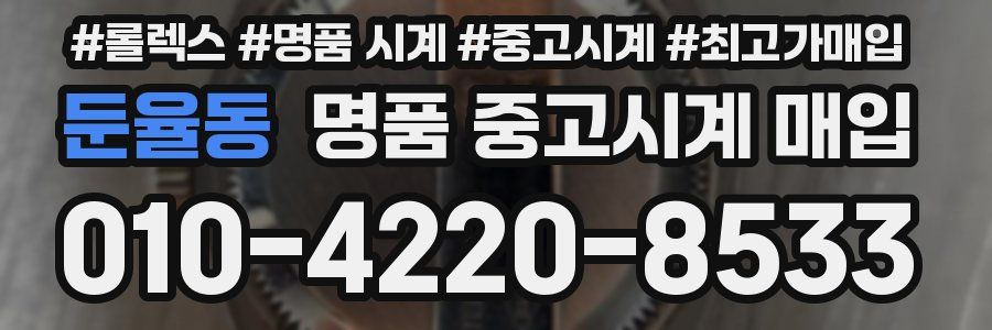 둔율동 명품 중고시계 매입