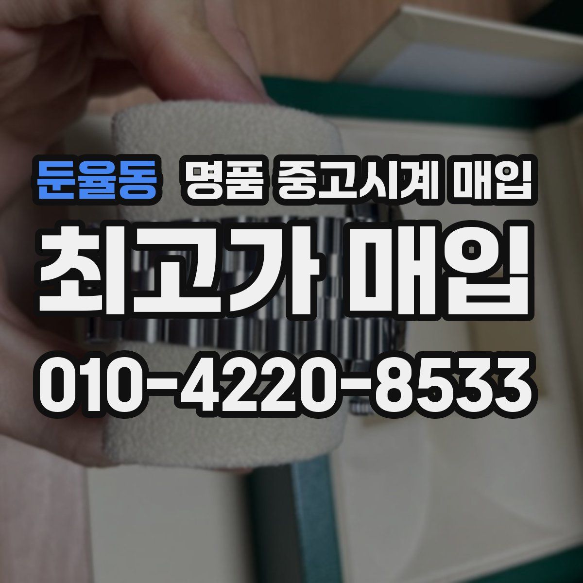 둔율동 명품 중고시계 매입
