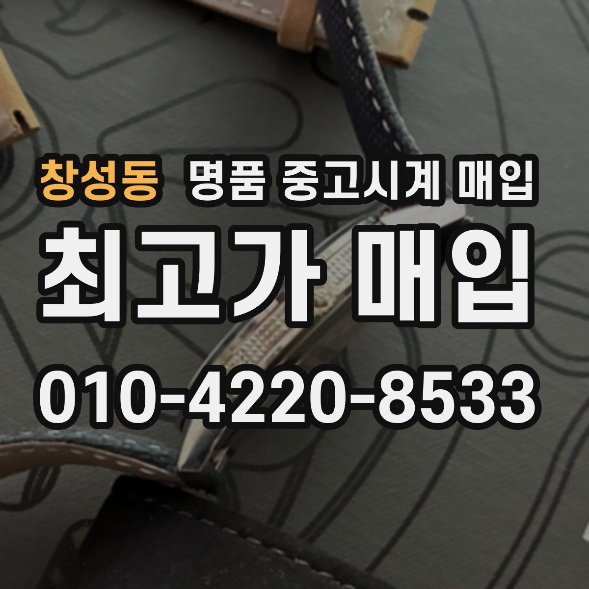 창성동 명품 중고시계 매입 대상 모델과 선호도 차이