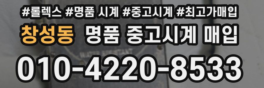 창성동 명품 중고시계 매입