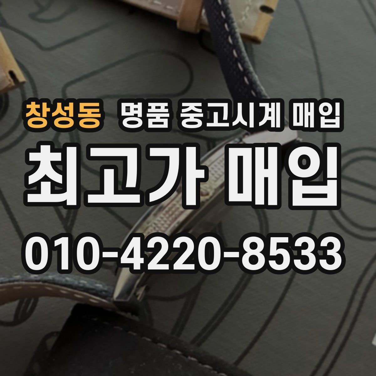 창성동 명품 중고시계 매입