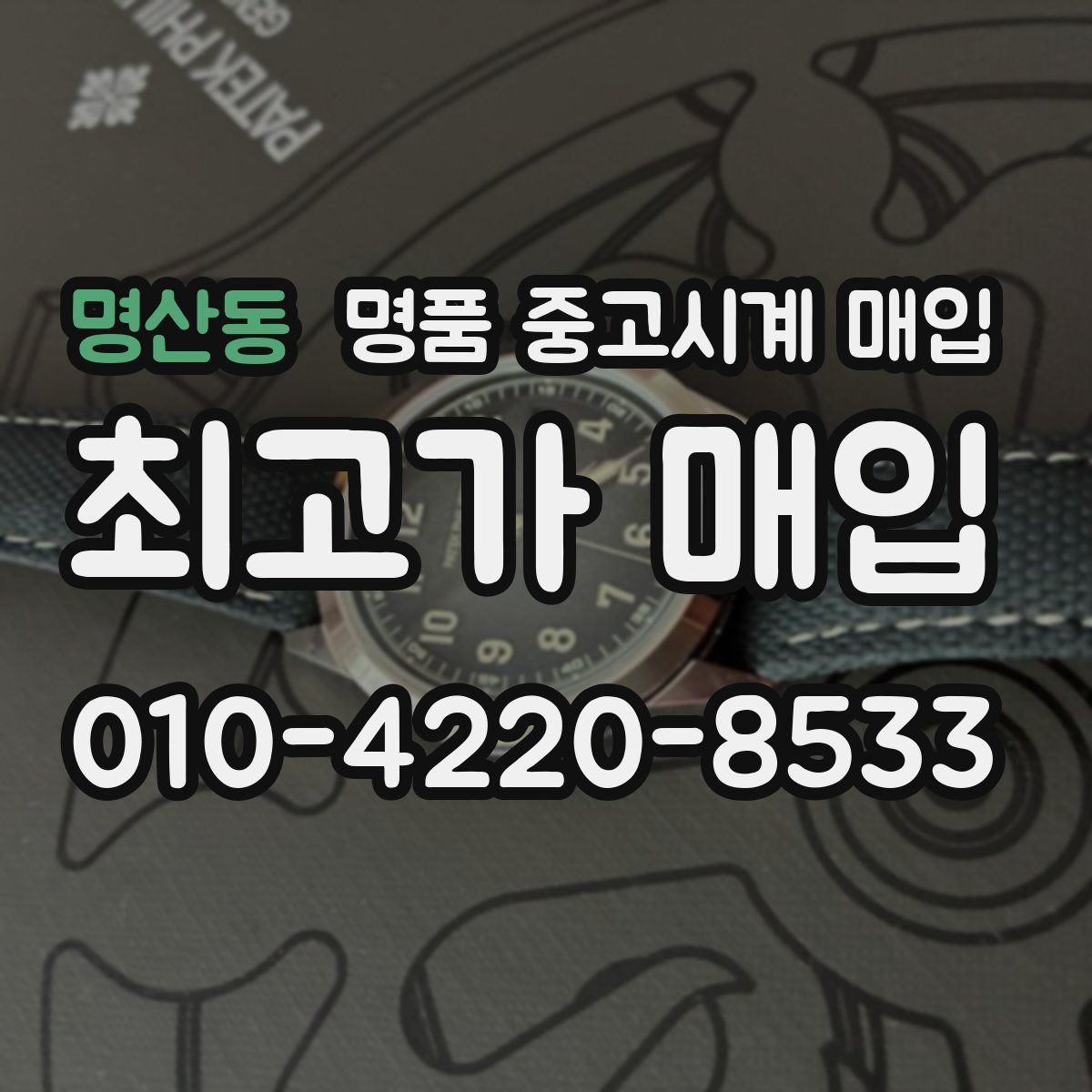 명산동 명품 중고시계 매입