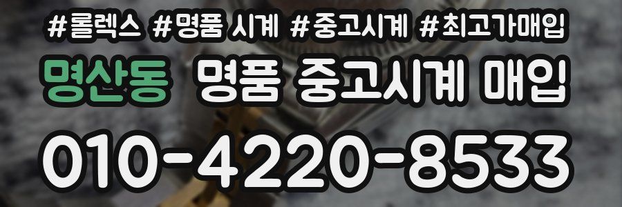 명산동 명품 중고시계 매입