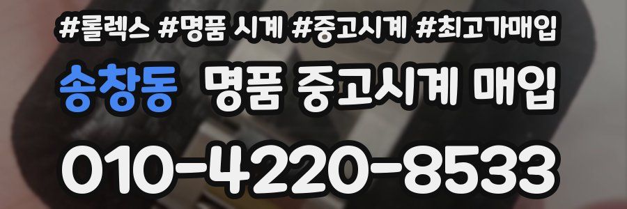 송창동 명품 중고시계 매입