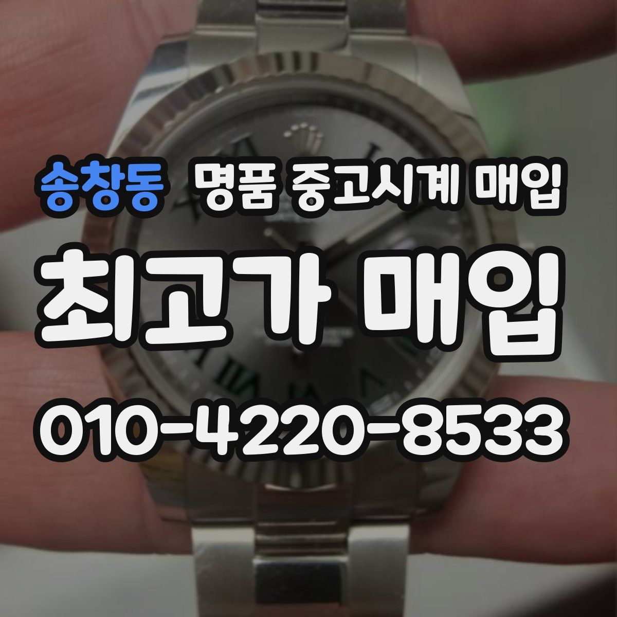 송창동 명품 중고시계 매입