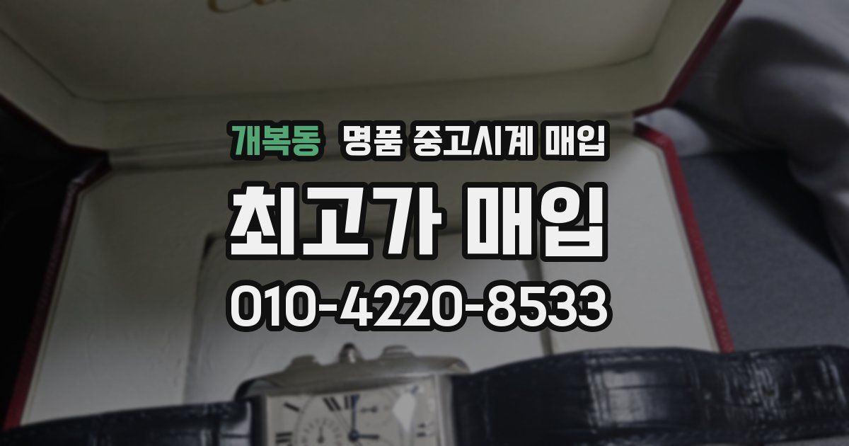 개복동 명품 중고시계 매입