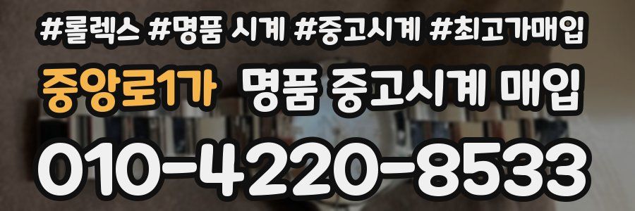 중앙로1가 명품 중고시계 매입