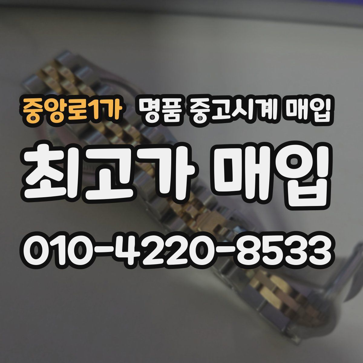 중앙로1가 명품 중고시계 매입