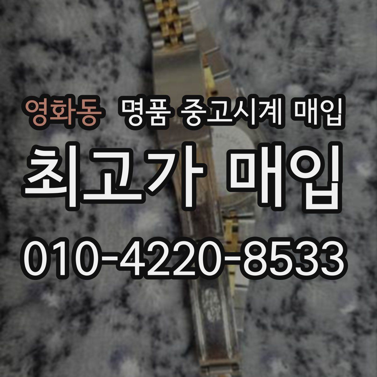 영화동 명품 중고시계 매입
