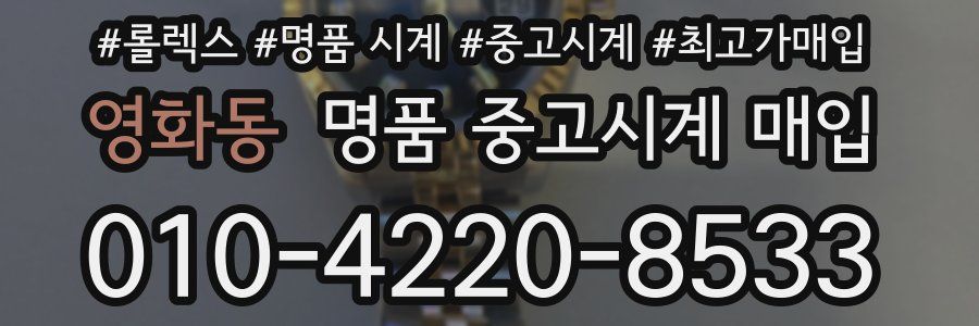 영화동 명품 중고시계 매입