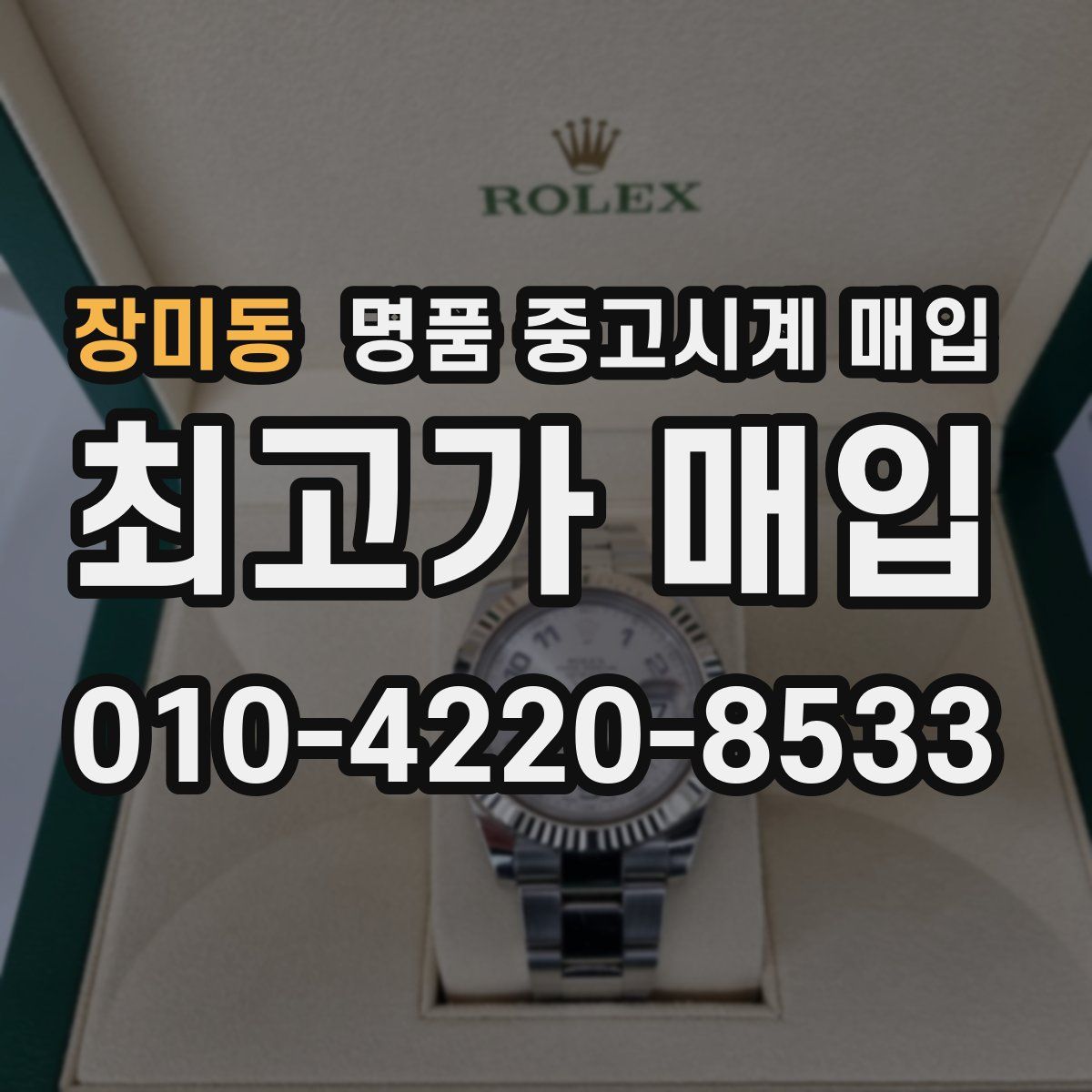 장미동 명품 중고시계 매입