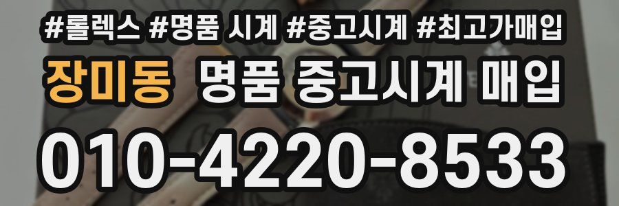 장미동 명품 중고시계 매입