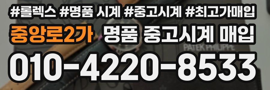 중앙로2가 명품 중고시계 매입