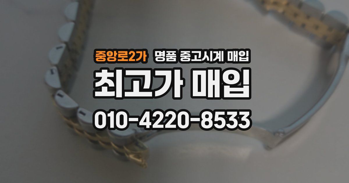 중앙로2가 명품 중고시계 매입