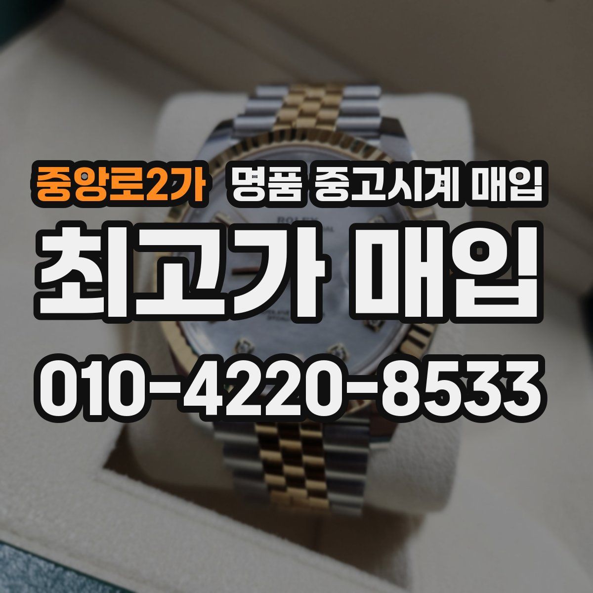 중앙로2가 명품 중고시계 매입