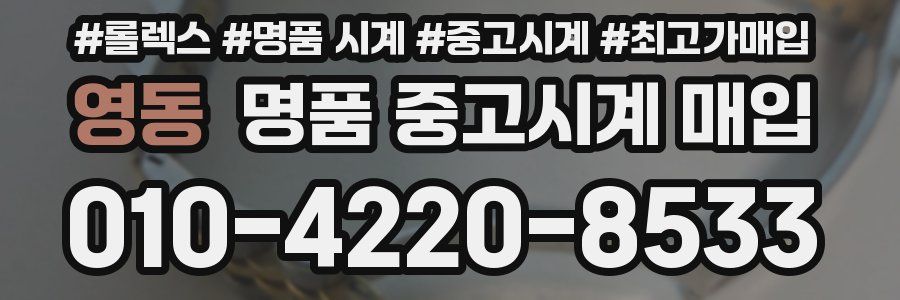 영동 명품 중고시계 매입