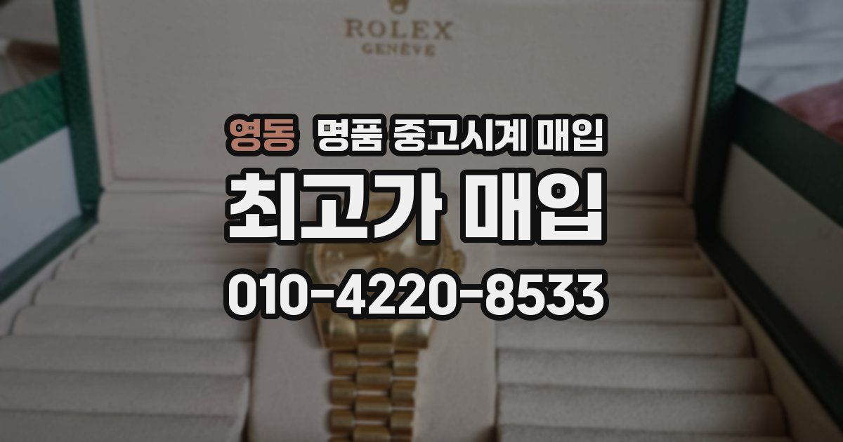 영동 명품 중고시계 매입