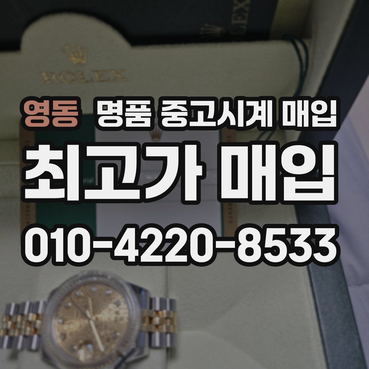 영동 명품 중고시계 매입