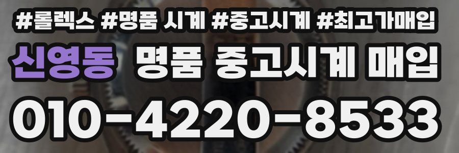 신영동 명품 중고시계 매입