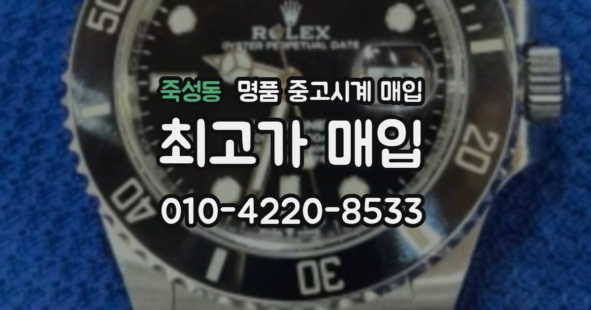 죽성동 명품 중고시계 매입