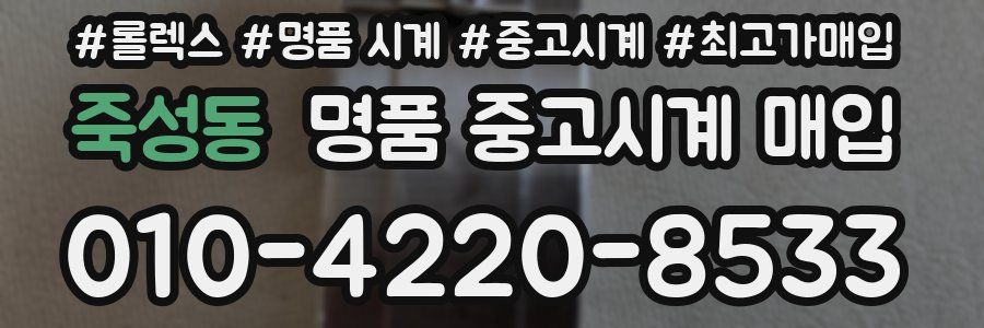 죽성동 명품 중고시계 매입