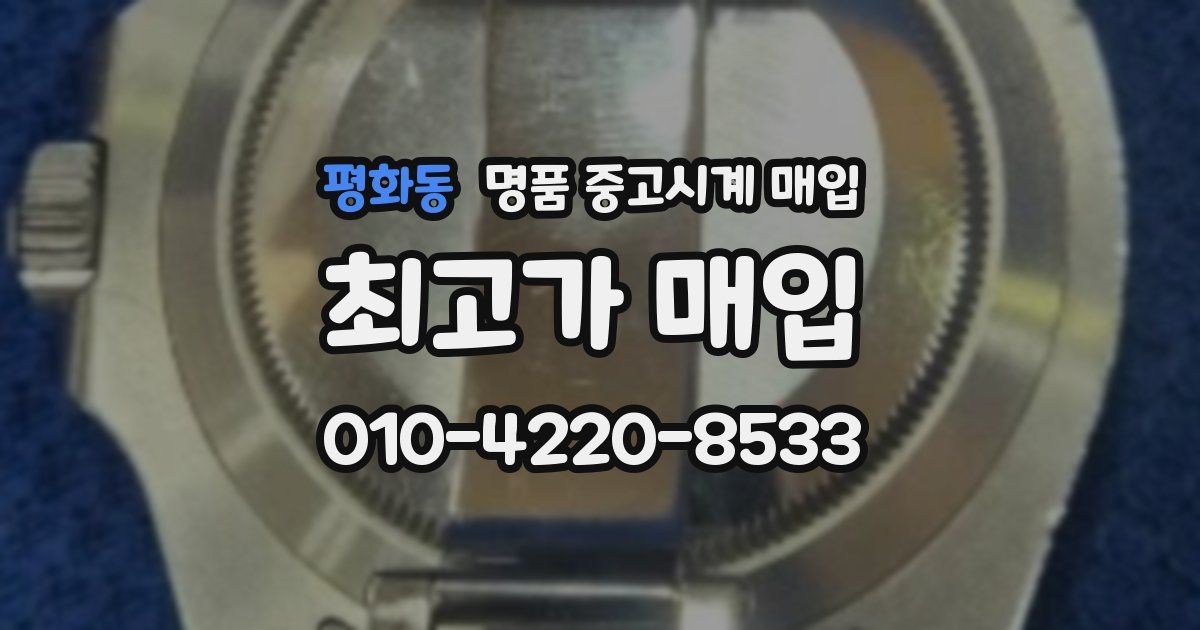 평화동 명품 중고시계 매입