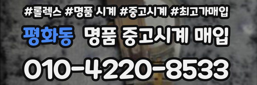 평화동 명품 중고시계 매입