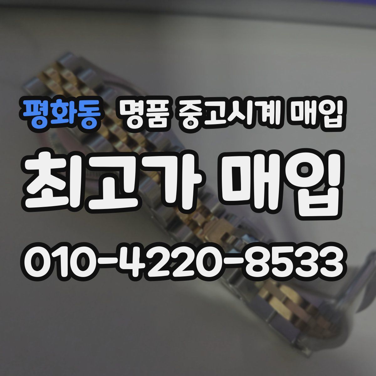 평화동 명품 중고시계 매입