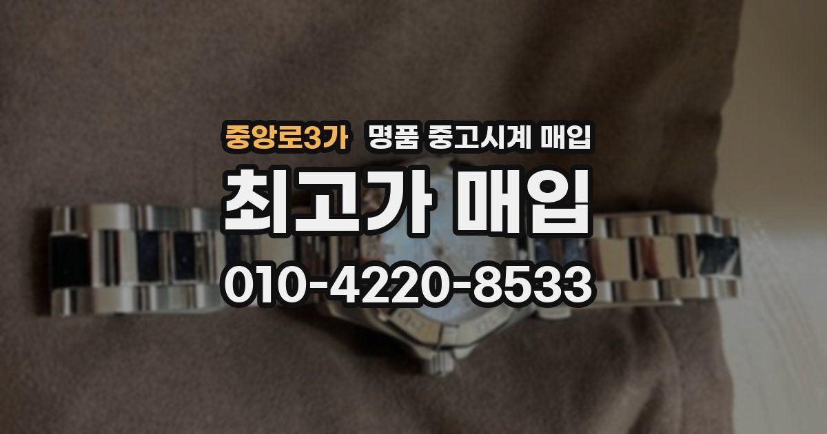 중앙로3가 명품 중고시계 매입