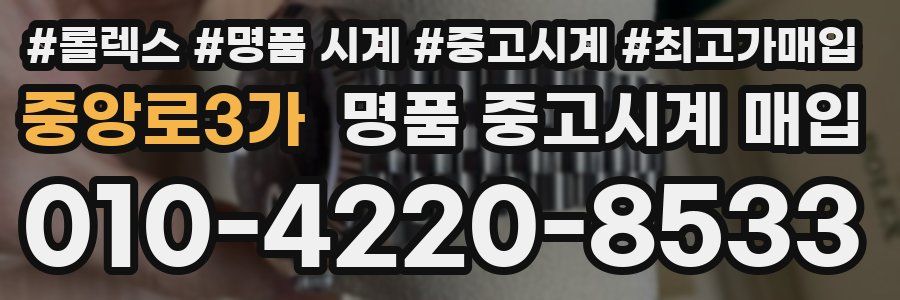 중앙로3가 명품 중고시계 매입