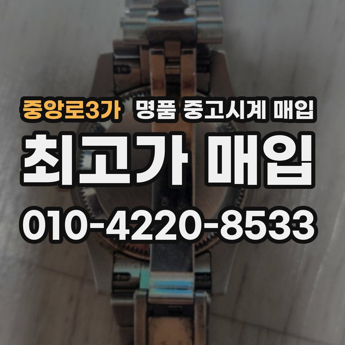 중앙로3가 명품 중고시계 매입