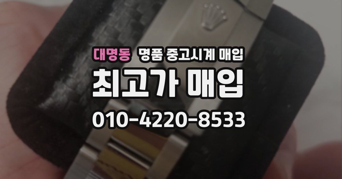 대명동 명품 중고시계 매입