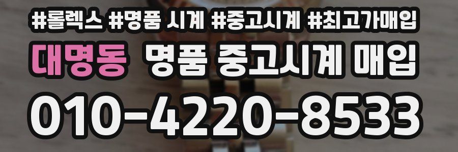 대명동 명품 중고시계 매입