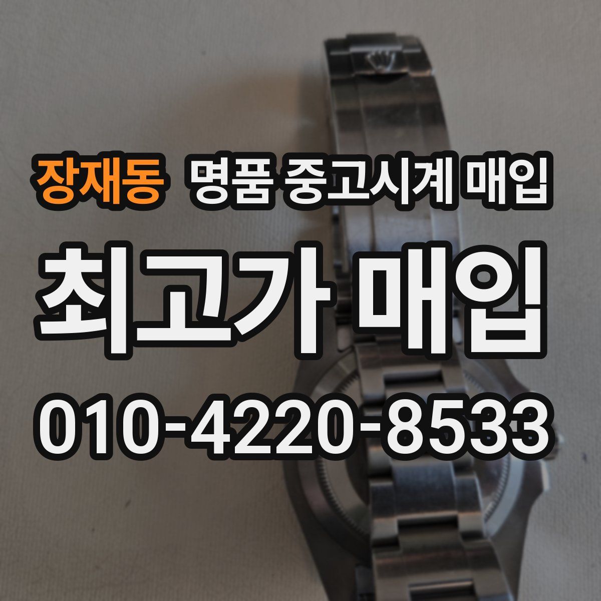 장재동 명품 중고시계 매입