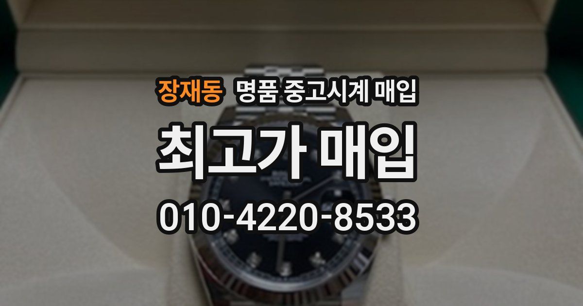 장재동 명품 중고시계 매입