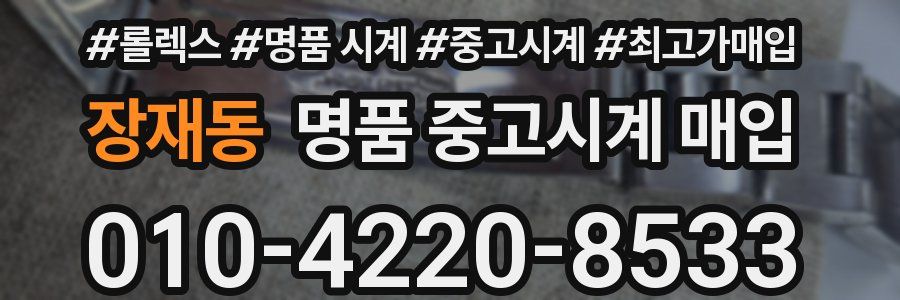 장재동 명품 중고시계 매입