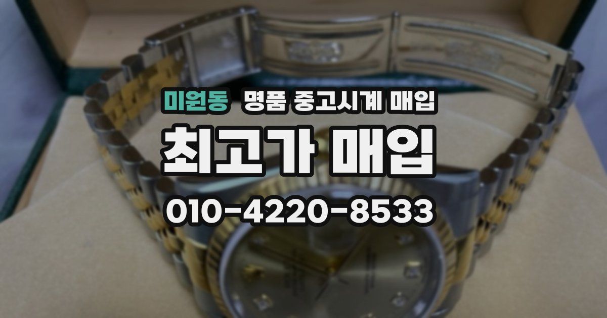 미원동 명품 중고시계 매입