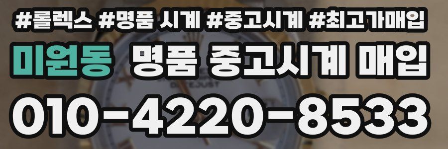 미원동 명품 중고시계 매입